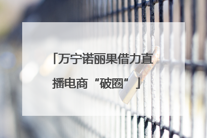 万宁诺丽果借力直播电商“破圈”